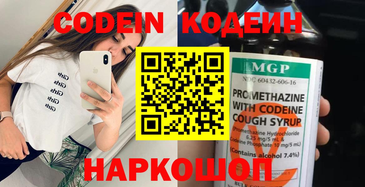 Codein напиток Lean (лин) Балабаново