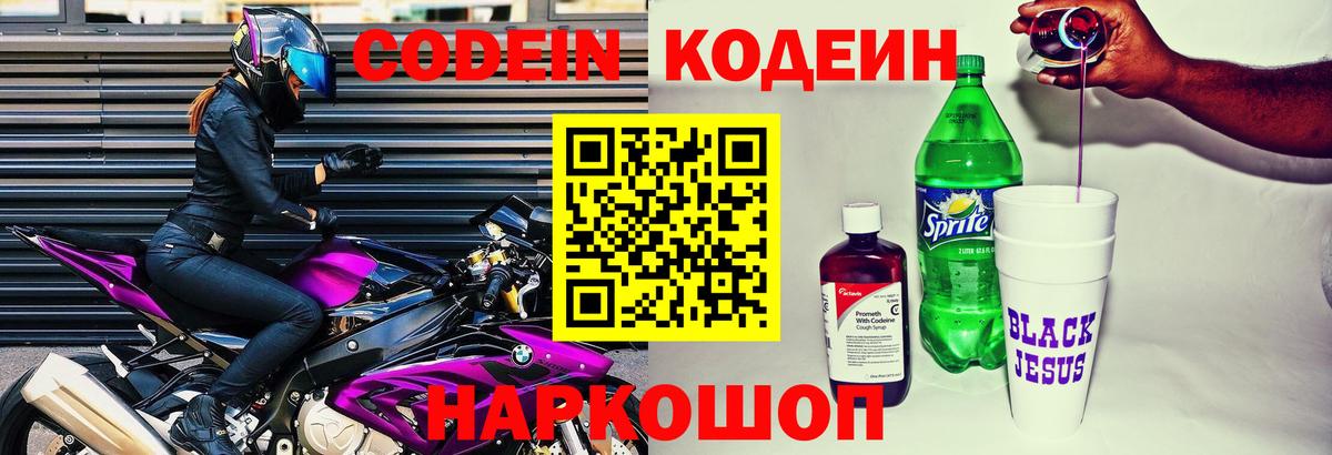 Кодеин Purple Drank Балабаново
